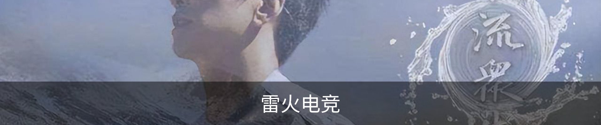 雷火电竞